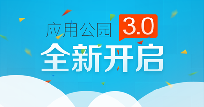 應用公園3.0版正式上線